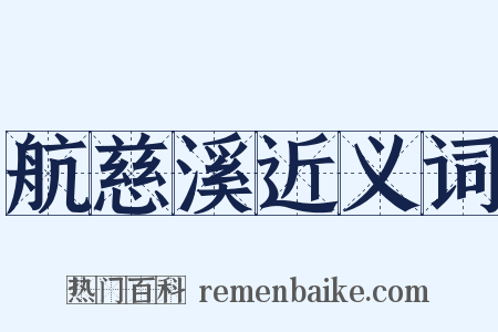 航慈溪近义词是什么意思的图片